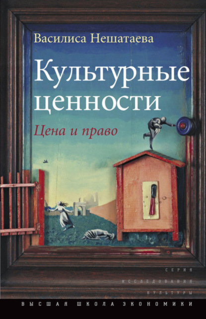 Культурные ценности. Цена и право — Василиса Нешатаева