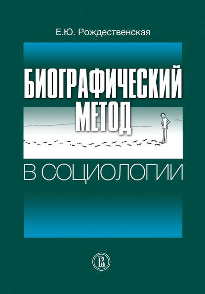 Биографический метод в социологии — Елена Рождественская