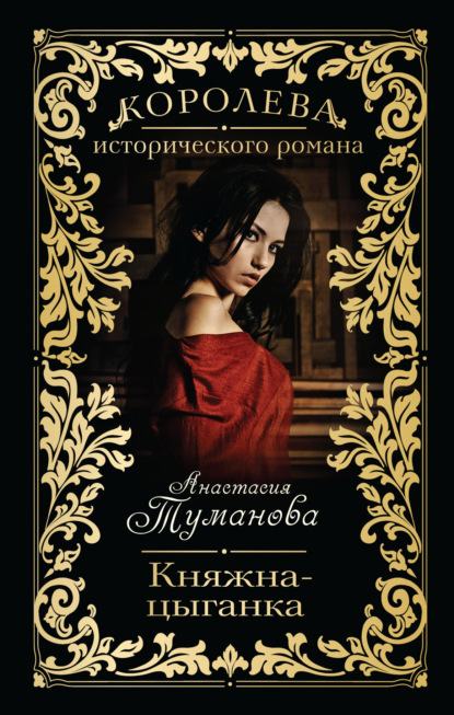 Княжна-цыганка — Анастасия Туманова