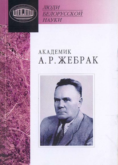 Академик А. Р. Жебрак: Документы и материалы — Группа авторов