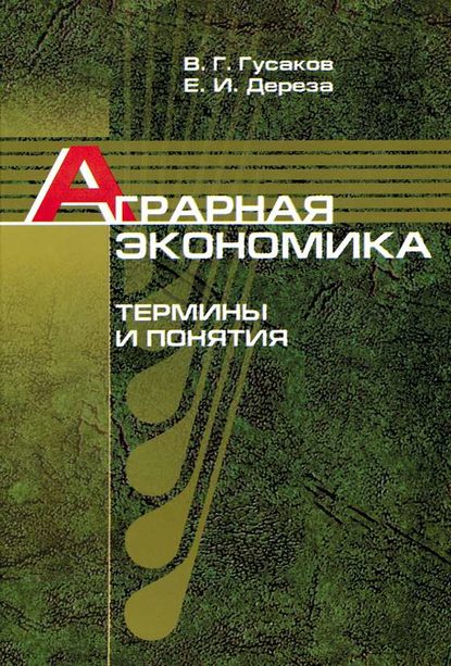 Аграрная экономика. Термины и понятия - В. Г. Гусаков