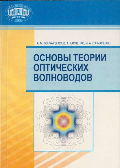 Основы теории оптических волноводов — А. М. Гончаренко