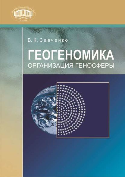 Геогеномика. Организация геносферы — В. К. Савченко