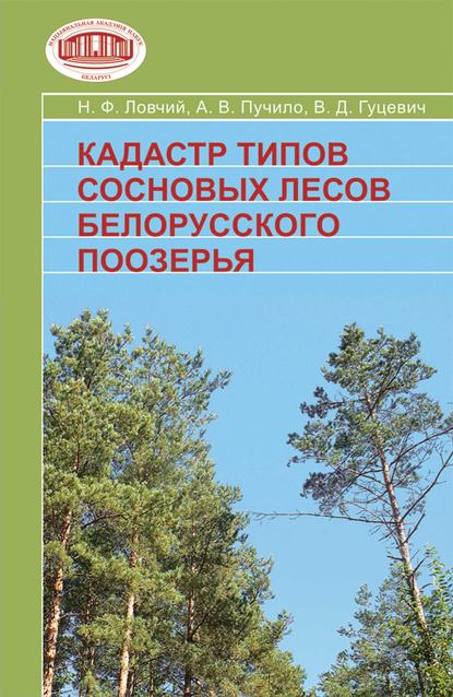 Кадастр типов сосновых лесов Белорусского Поозерья — В. Д. Гуцевич