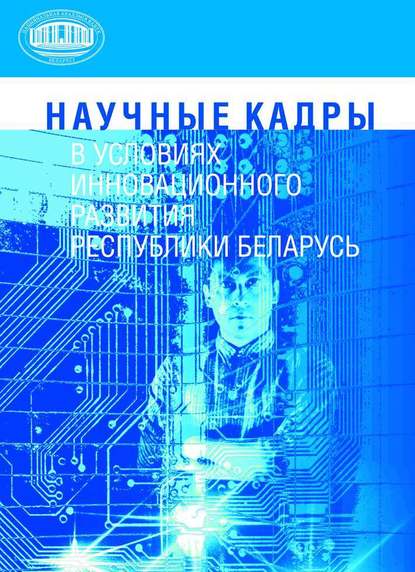 Научные кадры в условиях инновационного развития Республики Беларусь — М. И. Артюхин