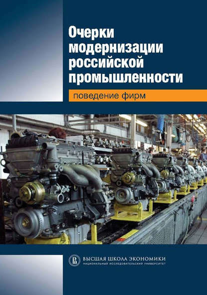 Очерки модернизации российской промышленности. Поведение фирм — Коллектив авторов