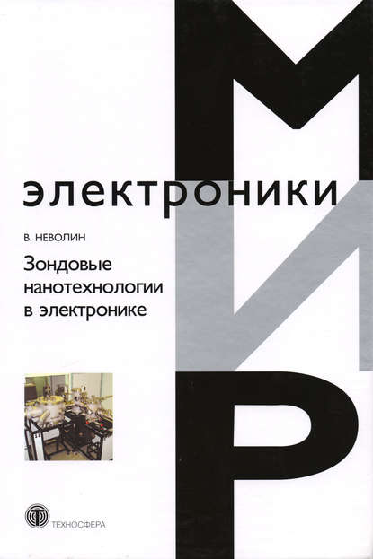 Зондовые нанотехнологии в электронике — В. К. Неволин