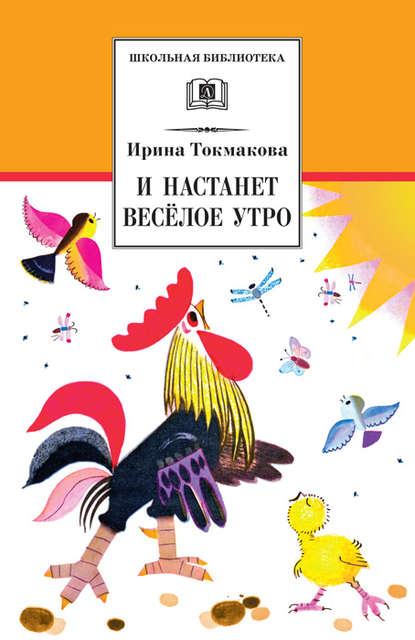 И настанет весёлое утро (сборник) — Ирина Токмакова