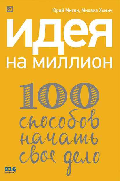 Идея на миллион: 100 способов начать свое дело — Михаил Хомич