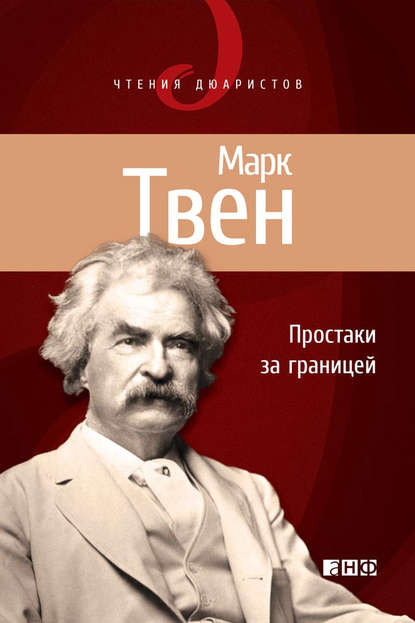 Простаки за границей, или Путь новых паломников — Марк Твен