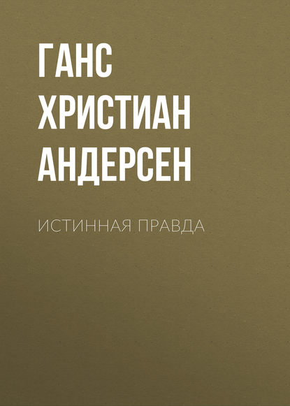 Истинная правда — Ганс Христиан Андерсен