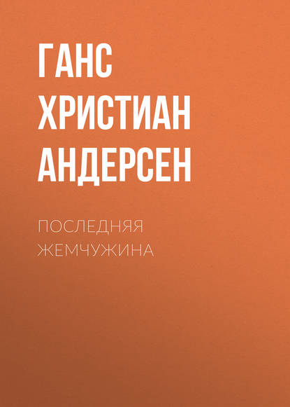 Последняя жемчужина — Ганс Христиан Андерсен