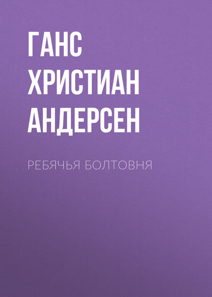 Ребячья болтовня — Ганс Христиан Андерсен