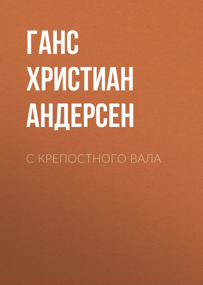 С крепостного вала — Ганс Христиан Андерсен