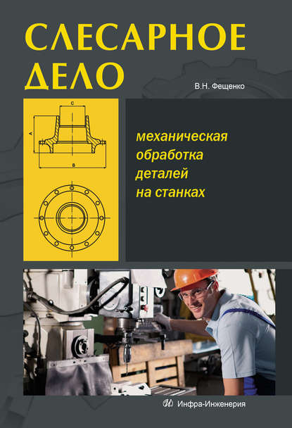 Слесарное дело. Механическая обработка деталей на станках. Книга 2 — В. Н. Фещенко