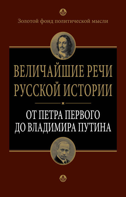 Величайшие речи русской истории. От Петра Первого до Владимира Путина — Группа авторов