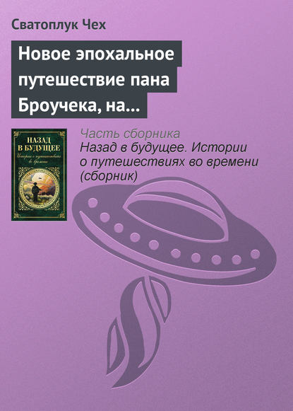 Новое эпохальное путешествие пана Броучека, на этот раз в XV столетие — Сватоплук Чех