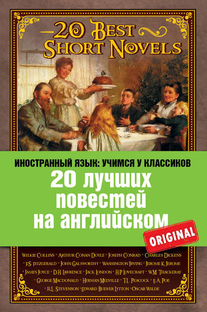 20 лучших повестей на английском / 20 Best Short Novels — Коллектив авторов