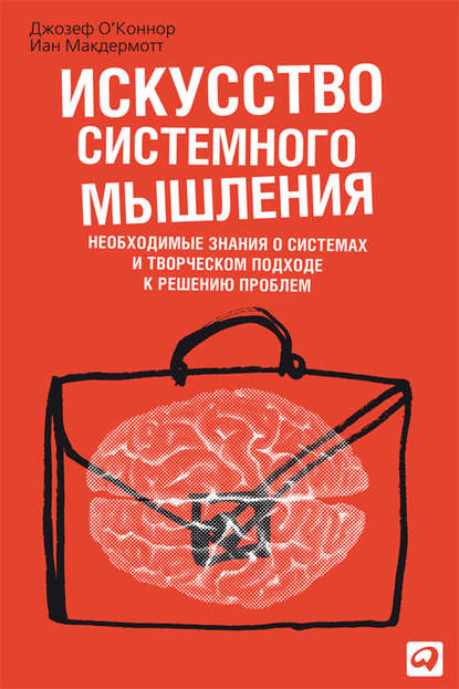 Искусство системного мышления. Необходимые знания о системах и творческом подходе к решению проблем — Джозеф О'Коннор