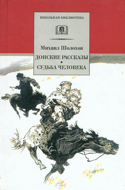 Донские рассказы. Судьба человека (сборник) — Михаил Шолохов