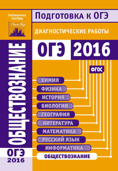 Обществознание. Подготовка к ОГЭ в 2016 году. Диагностические работы — Коллектив авторов