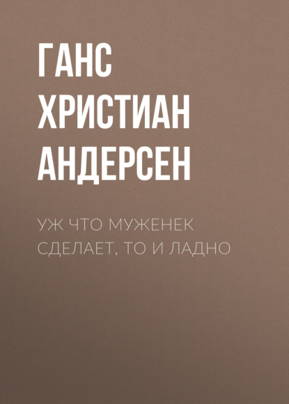 Уж что муженек сделает, то и ладно — Ганс Христиан Андерсен