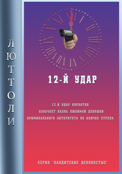 12-й удар — Люттоли (Луи Бриньон)