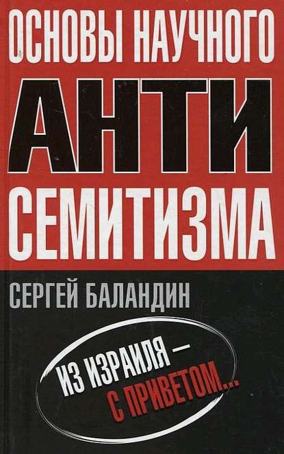 Основы научного антисемитизма — Сергей Баландин