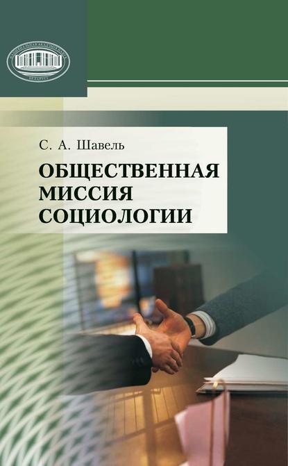 Общественная миссия социологии — С. А. Шавель