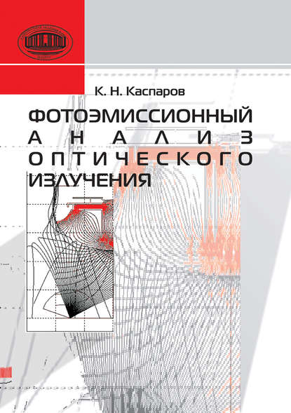 Фотоэмиссионный анализ оптического излучения — А. Н. Каспаров