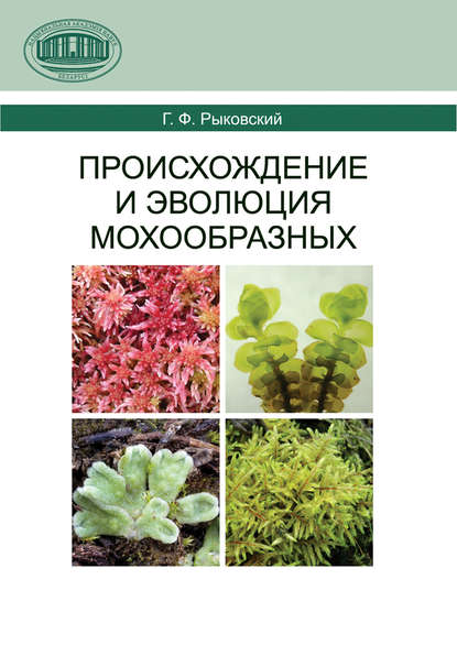 Происхождение и эволюция мохообразных — Г. Ф. Рыковский