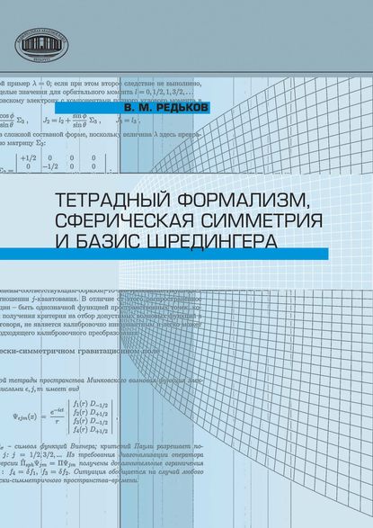 Тетрадный формализм, сферическая симметрия и базис Шредингера — В. М. Редьков