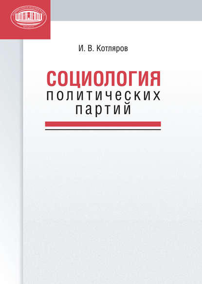 Социология политических партий — И. В. Котляров