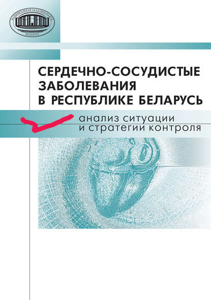 Сердечно-сосудистые заболевания в Республике Беларусь. Анализ ситуации и стратегии контроля — А. Г. Мрочек