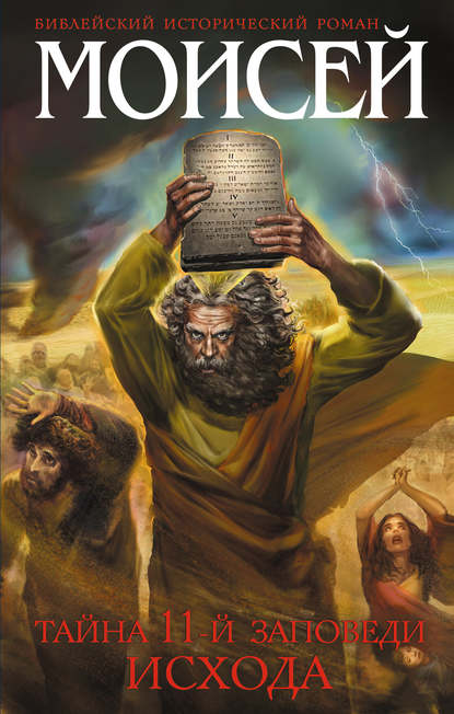 Моисей. Тайна 11-й заповеди Исхода — Иосиф Кантор