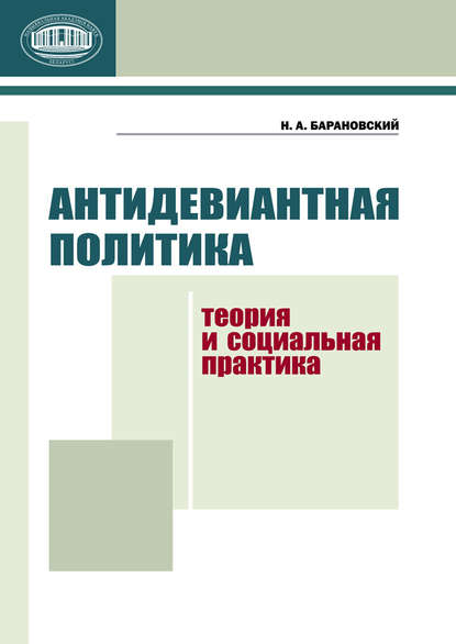 Антидевиантная политика. Теория и социальная практика — Н. А. Барановский