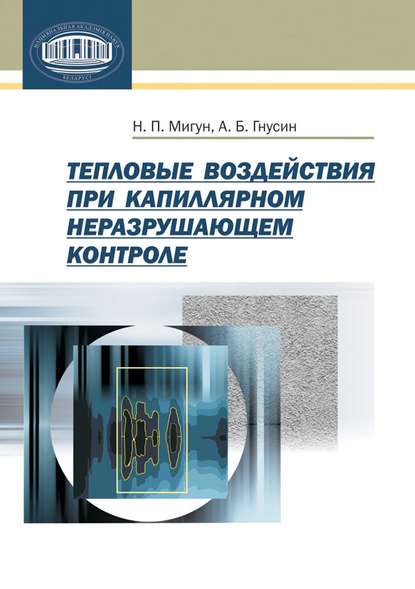 Тепловые воздействия при капиллярном неразрушающем контроле — Н. П. Мигун