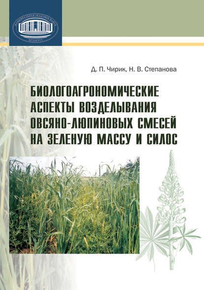 Биологоагрономические аспекты возделывания овсяно-люпиновых смесей на зеленую массу и силос — Н. В. Степанова