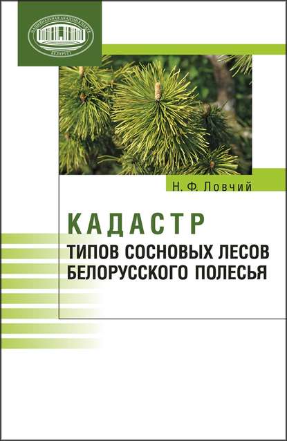 Кадастр типов сосновых лесов Белорусского Полесья — Н. Ф. Ловчий