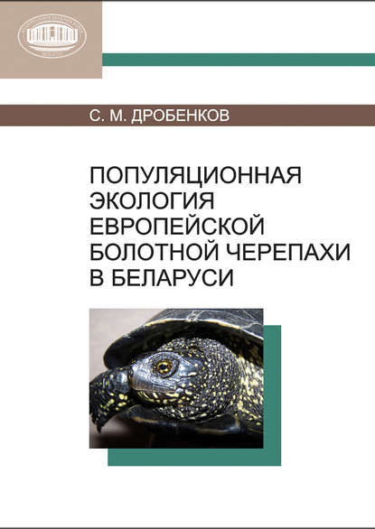 Популяционная экология европейской болотной черепахи в Беларуси — С. М. Дробенков