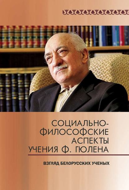 Социально-философские аспекты учения Ф. Гюлена. Взгляд белорусских ученых — Коллектив авторов