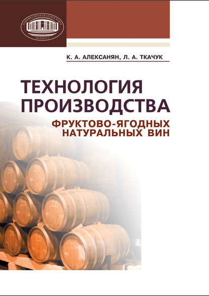 Технология производства фруктово-ягодных натуральных вин — К. А. Алексанян