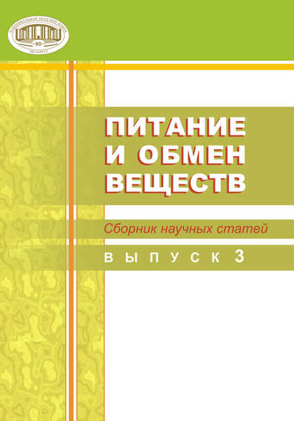 Питание и обмен веществ. Сборник научных статей. Выпуск 3 — Сборник статей