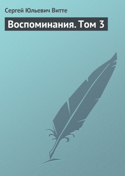 Воспоминания. Том 3 — Сергей Юльевич Витте