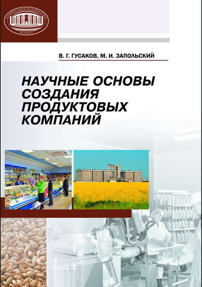 Научные основы создания продуктовых компаний — В. Г. Гусаков