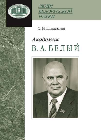 Академик В. А. Белый — Э. М. Шпилевский