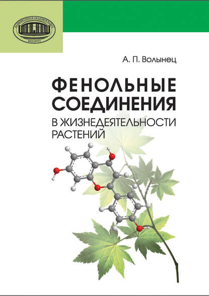 Фенольные соединения в жизнедеятельности растений — А. П. Волынец