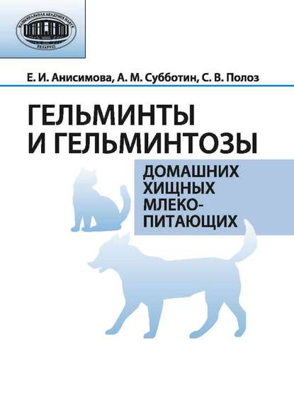 Гельминты и гельминтозы домашних хищных млекопитающих — Е. И. Анисимова