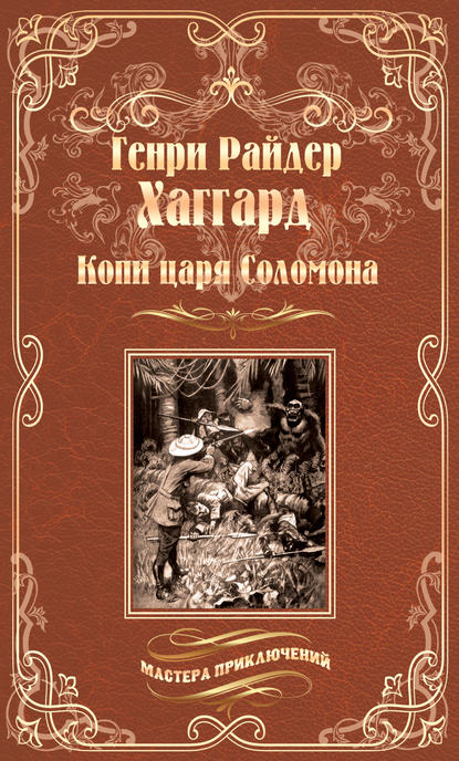 Копи царя Соломона. Священный цветок — Генри Райдер Хаггард