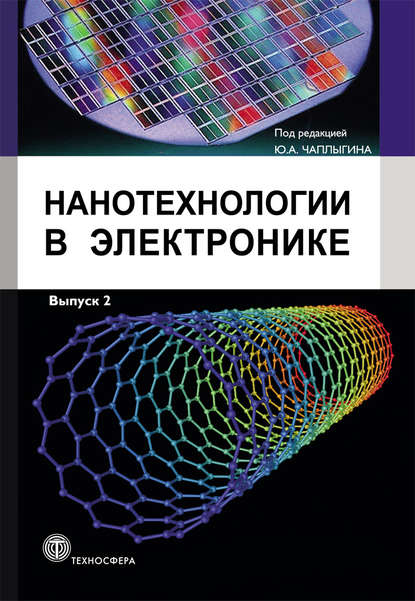 Нанотехнологии в электронике. Выпуск 2 — Коллектив авторов